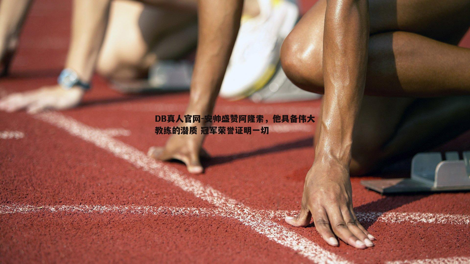 安帅盛赞阿隆索，他具备伟大教练的潜质 冠军荣誉证明一切