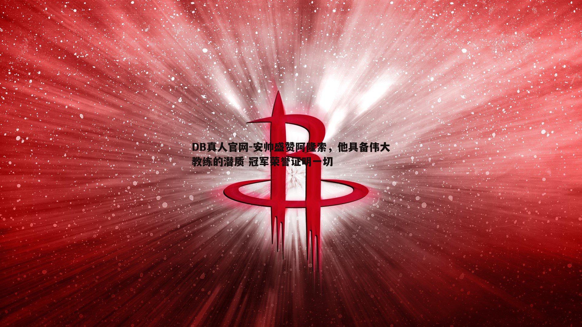 安帅盛赞阿隆索，他具备伟大教练的潜质 冠军荣誉证明一切