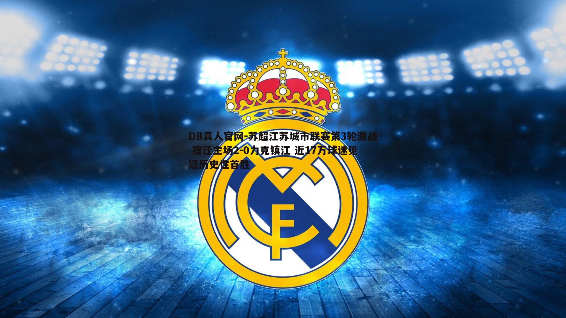 苏超江苏城市联赛第3轮激战 宿迁主场2-0力克镇江 近17万球迷见证历史性首胜