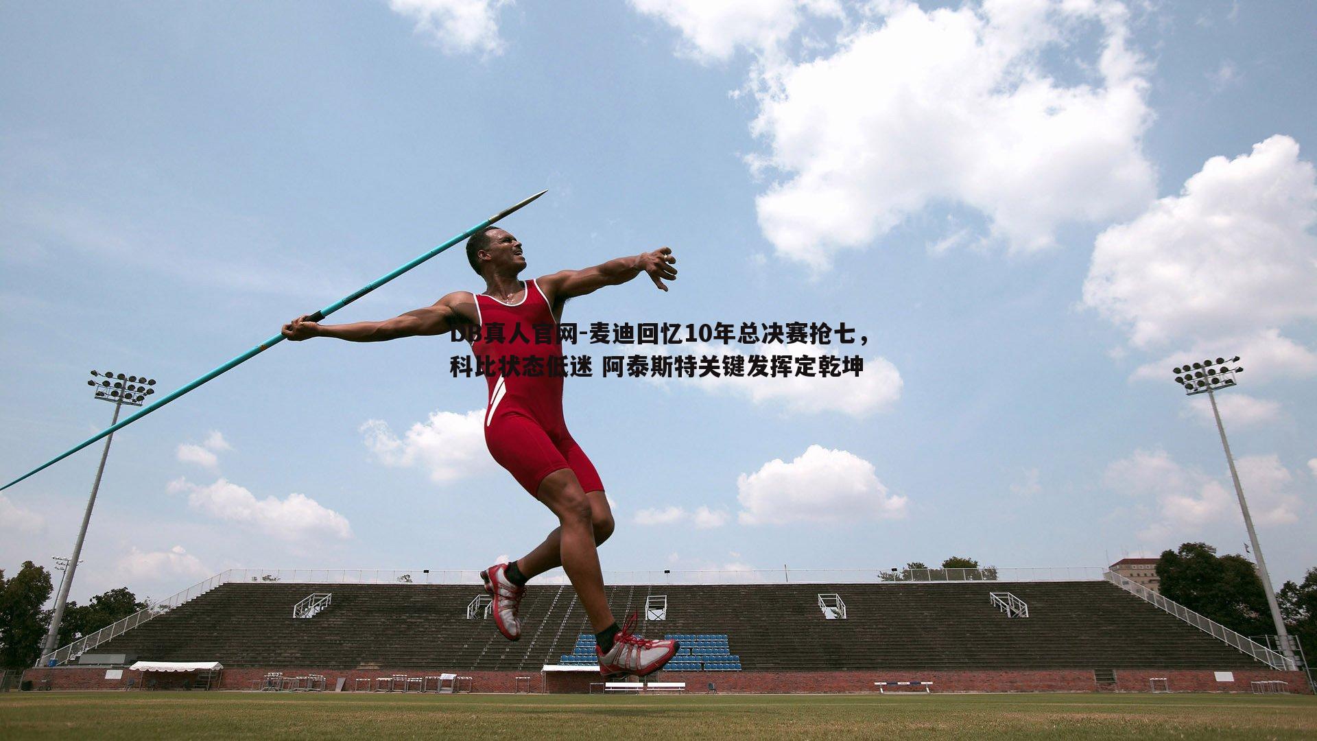 麦迪回忆10年总决赛抢七，科比状态低迷 阿泰斯特关键发挥定乾坤