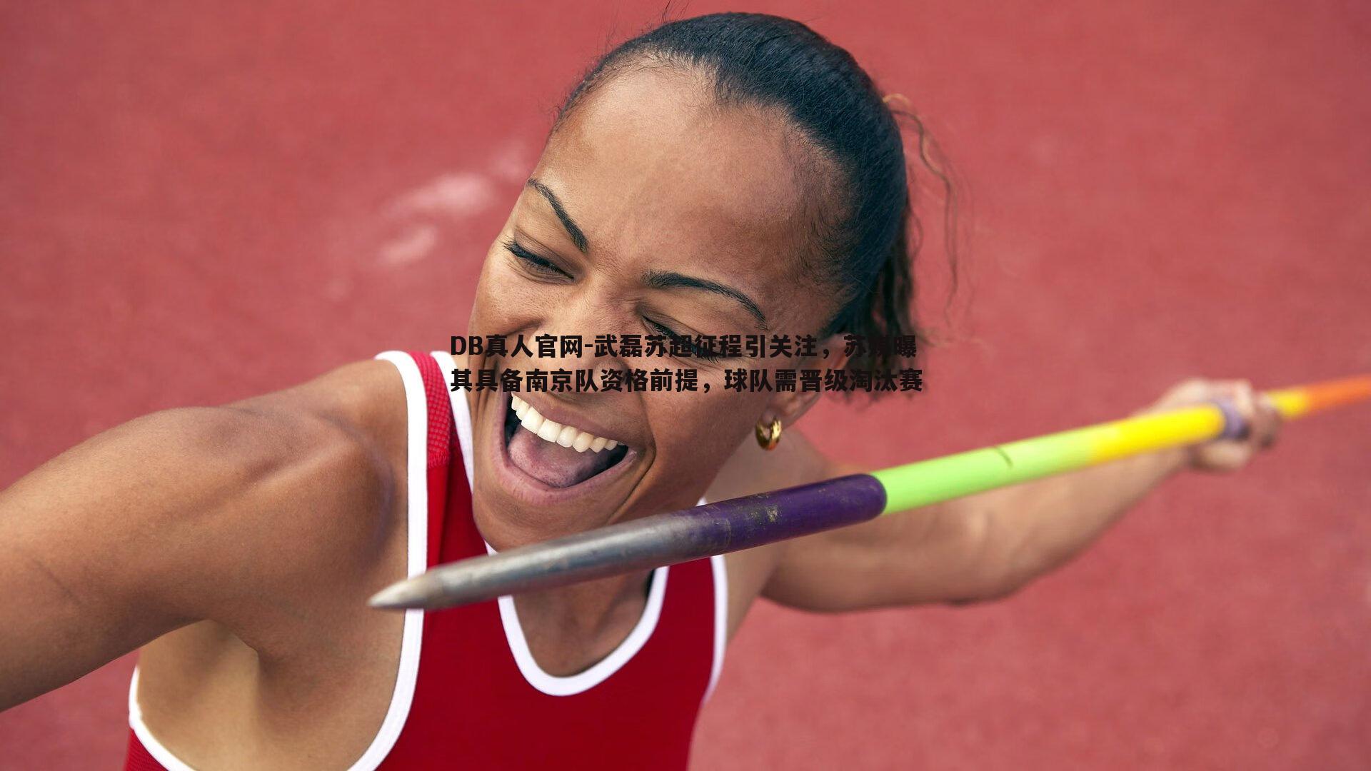 武磊苏超征程引关注，苏媒曝其具备南京队资格前提，球队需晋级淘汰赛