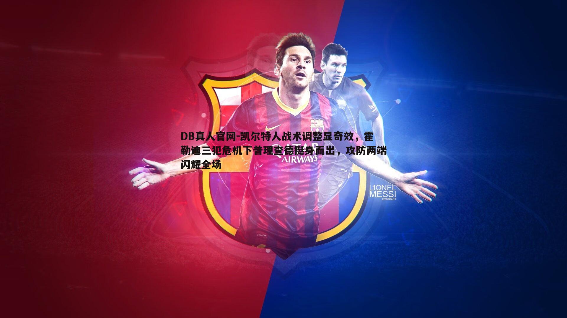 凯尔特人战术调整显奇效，霍勒迪三犯危机下普理查德挺身而出，攻防两端闪耀全场