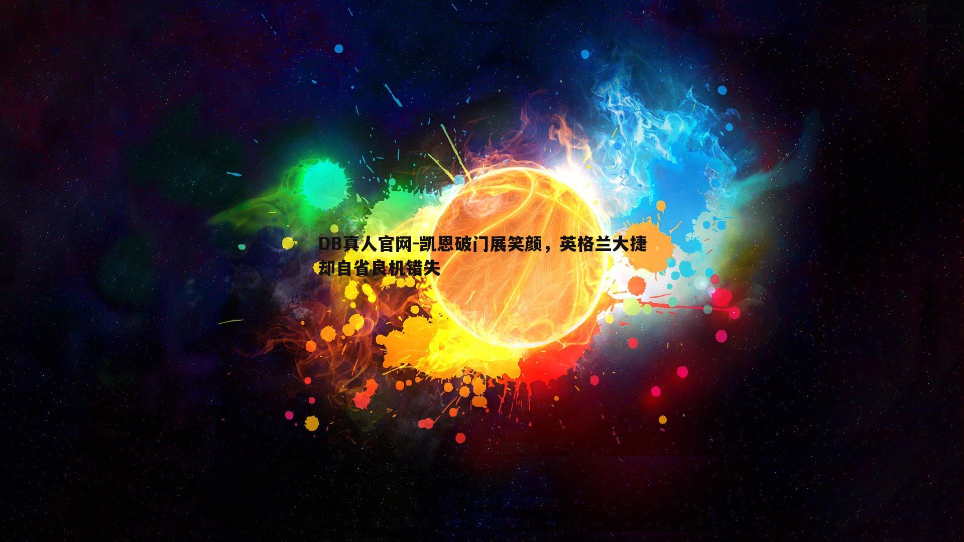凯恩破门展笑颜，英格兰大捷却自省良机错失