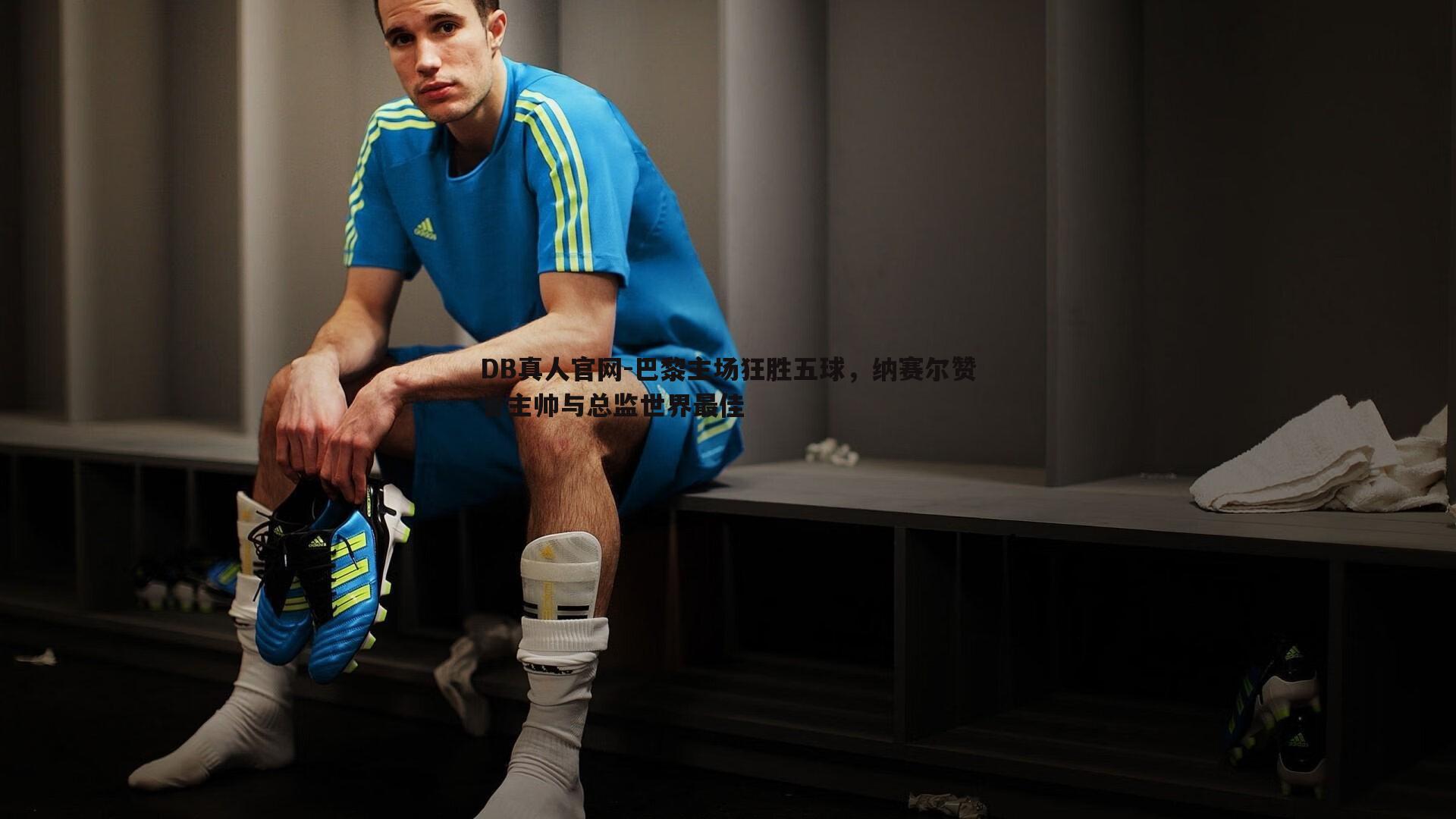 巴黎主场狂胜五球,纳赛尔赞誉主帅与总监世界最佳