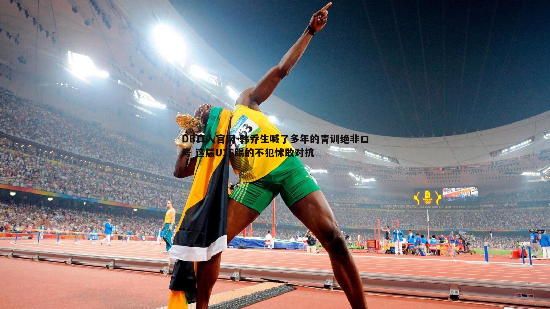 韩乔生喊了多年的青训绝非口号 这届U16踢的不犯怵敢对抗