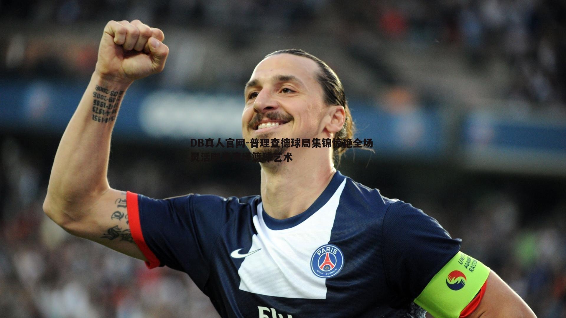 普理查德球局集锦惊艳全场 灵活脚步演绎篮球艺术