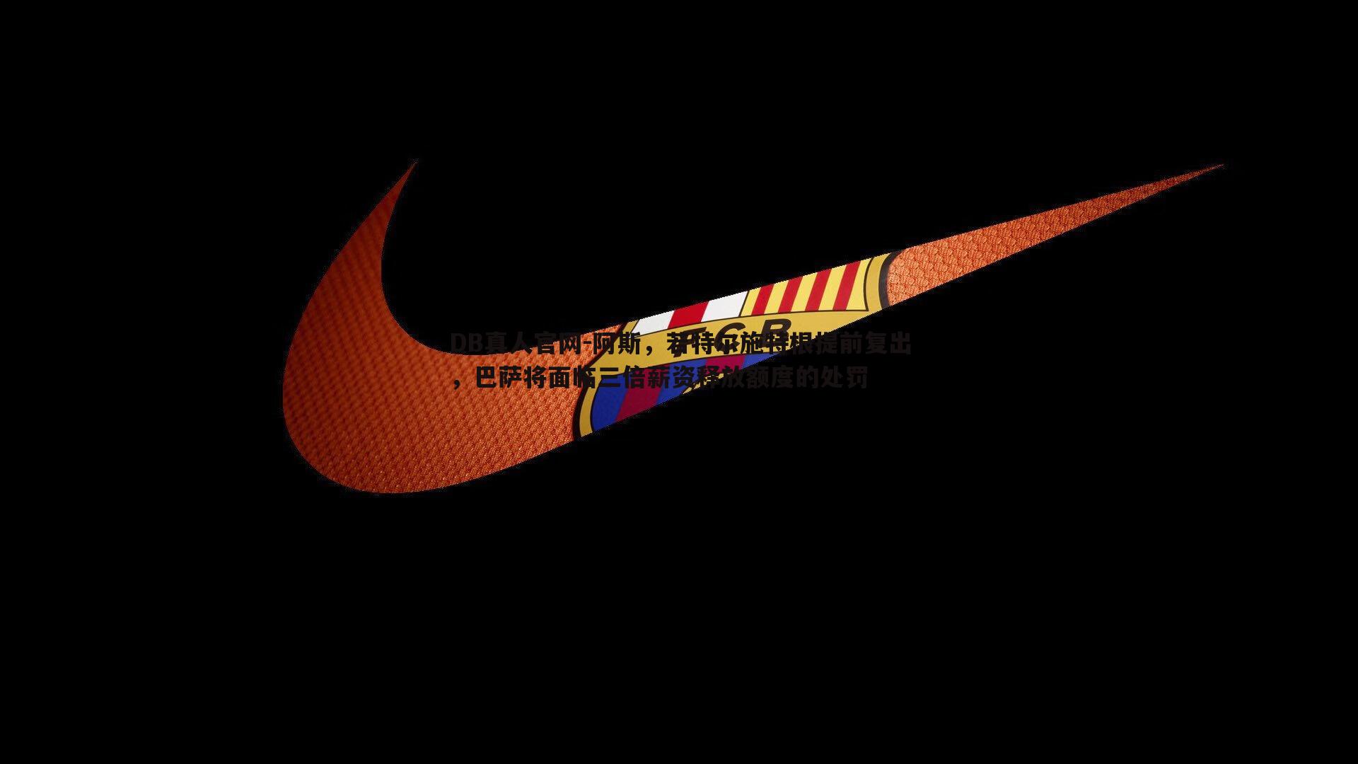 阿斯，若特尔施特根提前复出，巴萨将面临三倍薪资释放额度的处罚