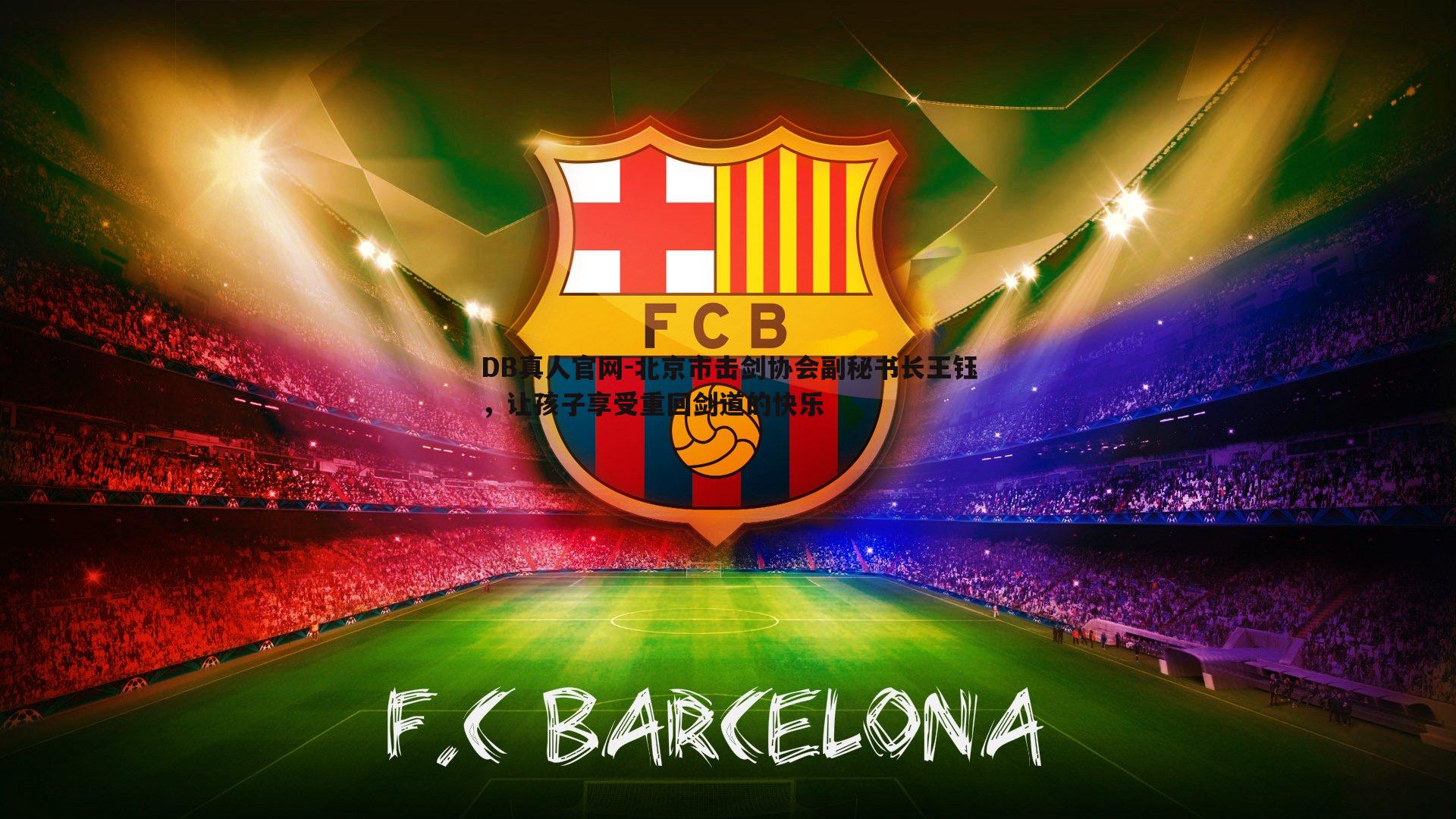 北京市击剑协会副秘书长王钰,让孩子享受重回剑道的快乐