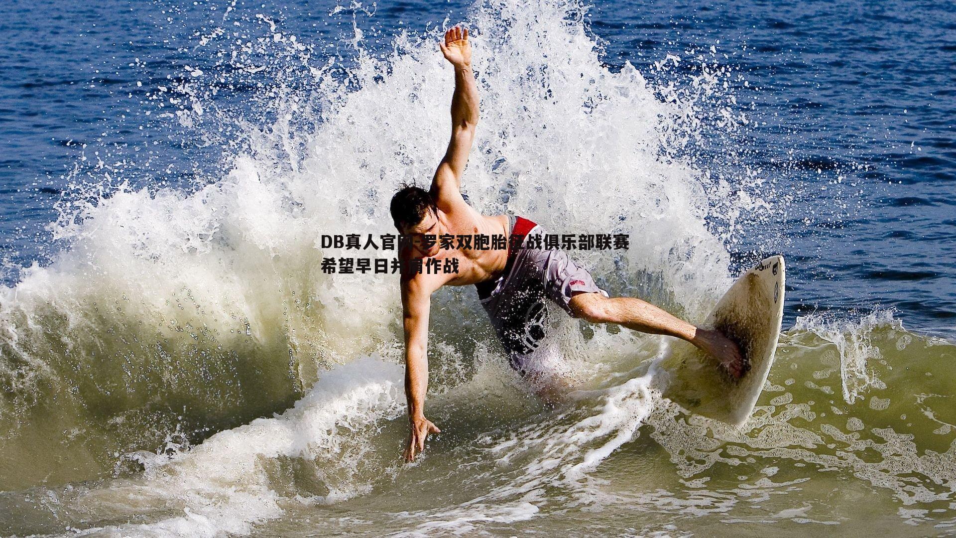 罗家双胞胎征战俱乐部联赛 希望早日并肩作战